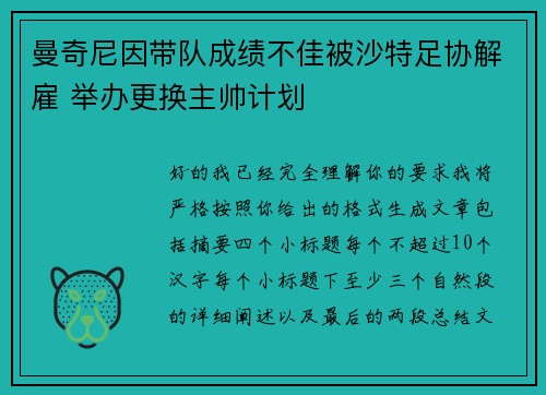 曼奇尼因带队成绩不佳被沙特足协解雇 举办更换主帅计划