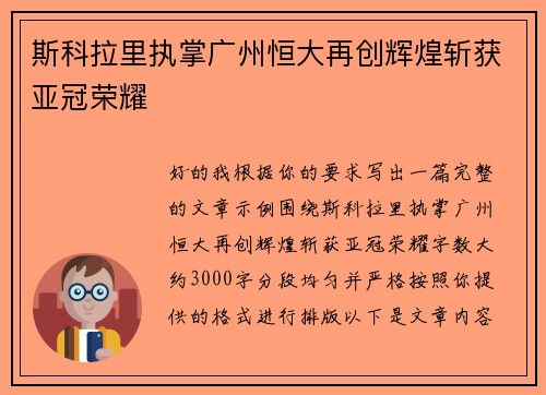 斯科拉里执掌广州恒大再创辉煌斩获亚冠荣耀