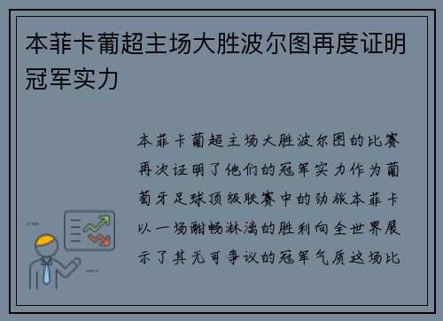 本菲卡葡超主场大胜波尔图再度证明冠军实力