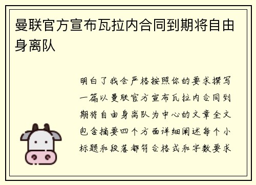 曼联官方宣布瓦拉内合同到期将自由身离队 曼联官方宣布瓦拉内合同到期将自由身离队