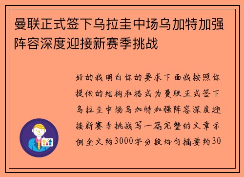 曼联正式签下乌拉圭中场乌加特加强阵容深度迎接新赛季挑战