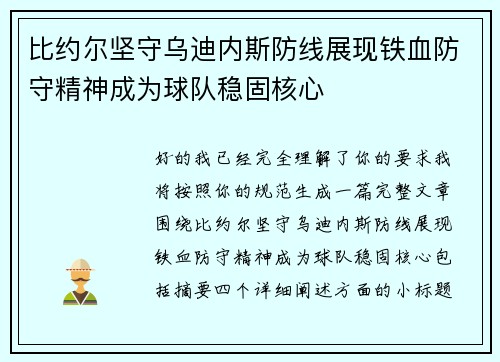 比约尔坚守乌迪内斯防线展现铁血防守精神成为球队稳固核心 比约尔坚守乌迪内斯防线展现铁血防守精神成为球队稳固核心