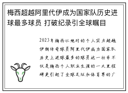 梅西超越阿里代伊成为国家队历史进球最多球员 打破纪录引全球瞩目 梅西超越阿里代伊成为国家队历史进球最多球员 打破纪录引全球瞩目