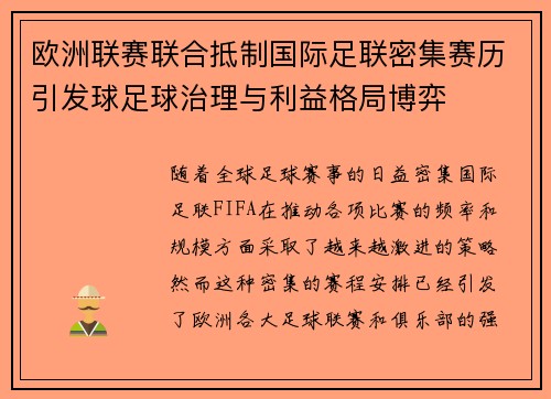 欧洲联赛联合抵制国际足联密集赛历引发球足球治理与利益格局博弈