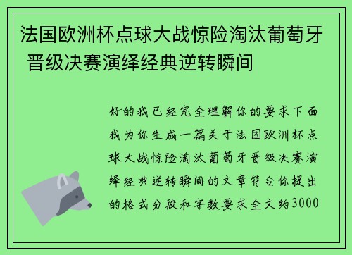 法国欧洲杯点球大战惊险淘汰葡萄牙 晋级决赛演绎经典逆转瞬间