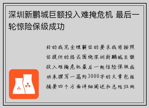 深圳新鹏城巨额投入难掩危机 最后一轮惊险保级成功