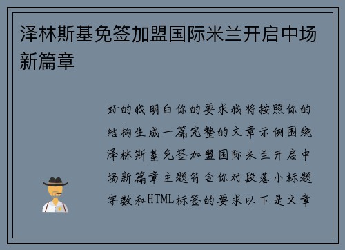 泽林斯基免签加盟国际米兰开启中场新篇章 泽林斯基免签加盟国际米兰开启中场新篇章