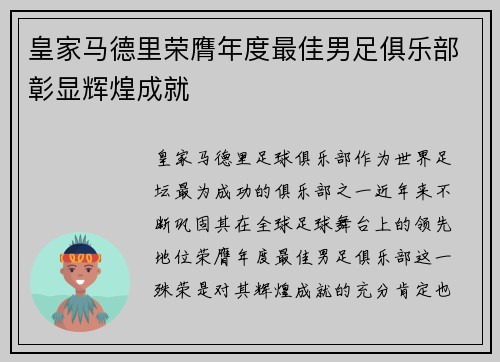 皇家马德里荣膺年度最佳男足俱乐部彰显辉煌成就