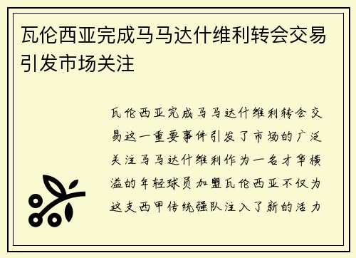 瓦伦西亚完成马马达什维利转会交易引发市场关注 瓦伦西亚完成马马达什维利转会交易引发市场关注