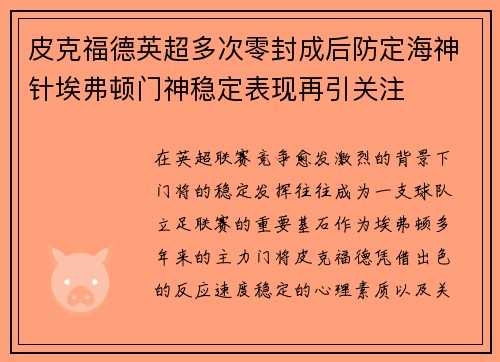 皮克福德英超多次零封成后防定海神针埃弗顿门神稳定表现再引关注 皮克福德英超多次零封成后防定海神针埃弗顿门神稳定表现再引关注