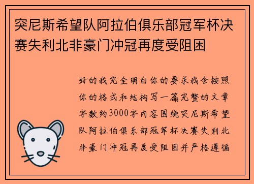 突尼斯希望队阿拉伯俱乐部冠军杯决赛失利北非豪门冲冠再度受阻困