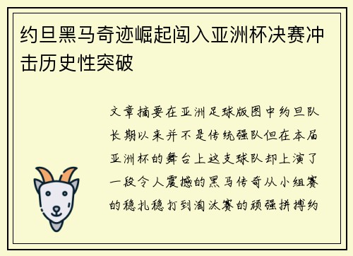 约旦黑马奇迹崛起闯入亚洲杯决赛冲击历史性突破