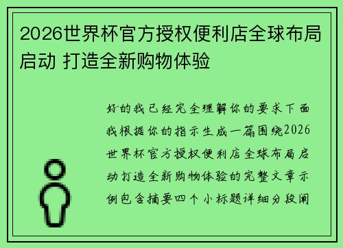 2026世界杯官方授权便利店全球布局启动 打造全新购物体验