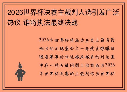 2026世界杯决赛主裁判人选引发广泛热议 谁将执法最终决战 2026世界杯决赛主裁判人选引发广泛热议 谁将执法最终决战
