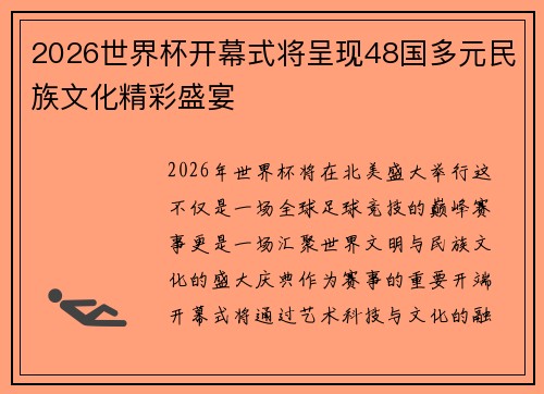 2026世界杯开幕式将呈现48国多元民族文化精彩盛宴