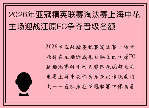 2026年亚冠精英联赛淘汰赛上海申花主场迎战江原FC争夺晋级名额