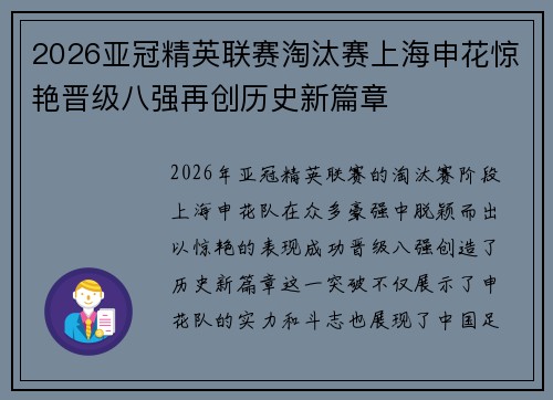 2026亚冠精英联赛淘汰赛上海申花惊艳晋级八强再创历史新篇章