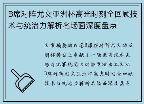 B席对阵尤文亚洲杯高光时刻全回顾技术与统治力解析名场面深度盘点