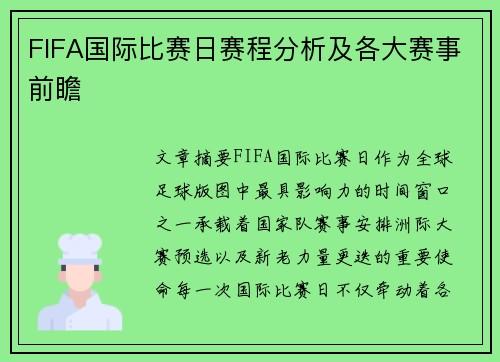 FIFA国际比赛日赛程分析及各大赛事前瞻