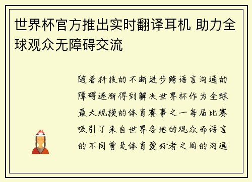 世界杯官方推出实时翻译耳机 助力全球观众无障碍交流