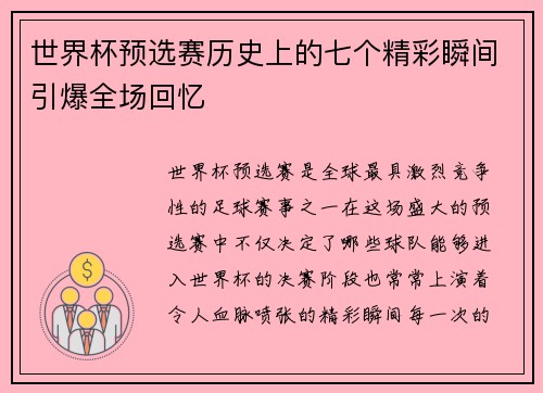 世界杯预选赛历史上的七个精彩瞬间引爆全场回忆