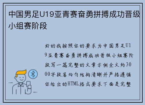 中国男足U19亚青赛奋勇拼搏成功晋级小组赛阶段 中国男足U19亚青赛奋勇拼搏成功晋级小组赛阶段