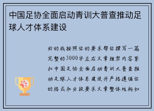 中国足协全面启动青训大普查推动足球人才体系建设