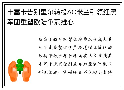 丰塞卡告别里尔转投AC米兰引领红黑军团重塑欧陆争冠雄心