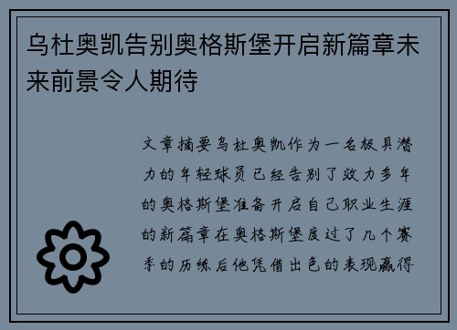 乌杜奥凯告别奥格斯堡开启新篇章未来前景令人期待
