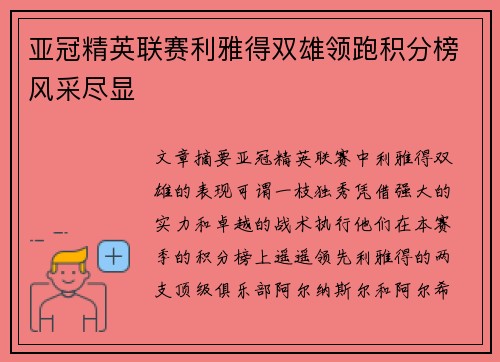 亚冠精英联赛利雅得双雄领跑积分榜风采尽显