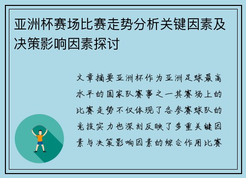 亚洲杯赛场比赛走势分析关键因素及决策影响因素探讨 亚洲杯赛场比赛走势分析关键因素及决策影响因素探讨