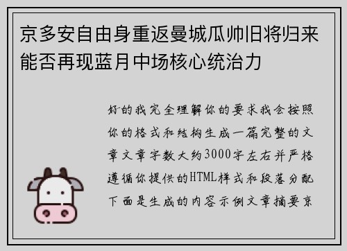 京多安自由身重返曼城瓜帅旧将归来能否再现蓝月中场核心统治力