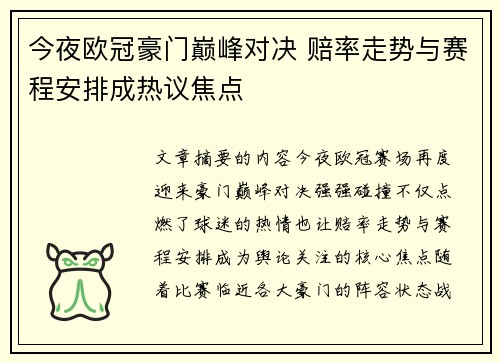 今夜欧冠豪门巅峰对决 赔率走势与赛程安排成热议焦点