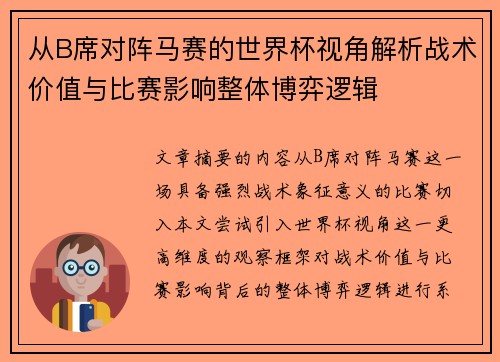 从B席对阵马赛的世界杯视角解析战术价值与比赛影响整体博弈逻辑 从B席对阵马赛的世界杯视角解析战术价值与比赛影响整体博弈逻辑