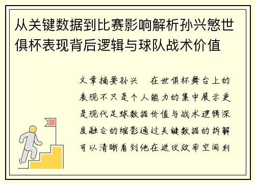 从关键数据到比赛影响解析孙兴慜世俱杯表现背后逻辑与球队战术价值