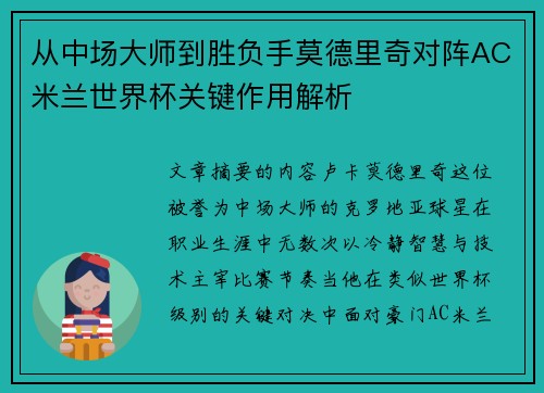 从中场大师到胜负手莫德里奇对阵AC米兰世界杯关键作用解析